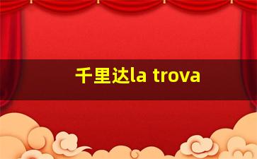 千里达la trova